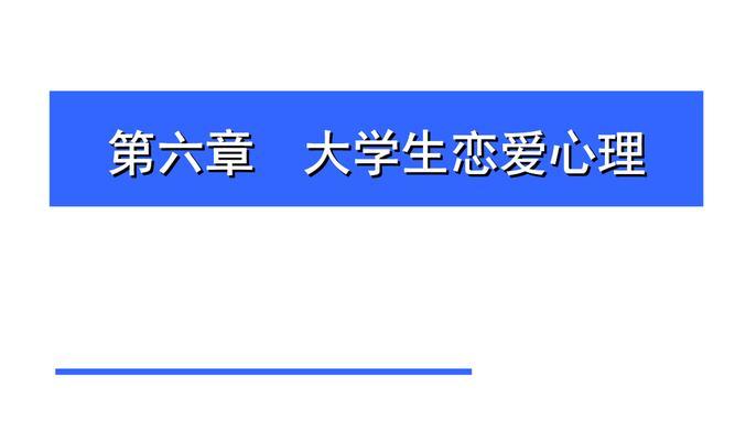大学生恋爱与性心理问题：破除禁忌，关注身心健康-第1张图片-恋语空间