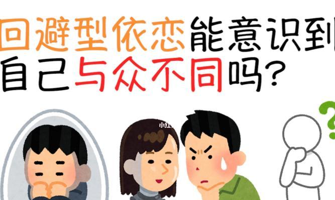 揭秘焦虑形挽回与回避型的区别（掌握关键诀窍，拯救你的爱情生活）-第2张图片-恋语空间