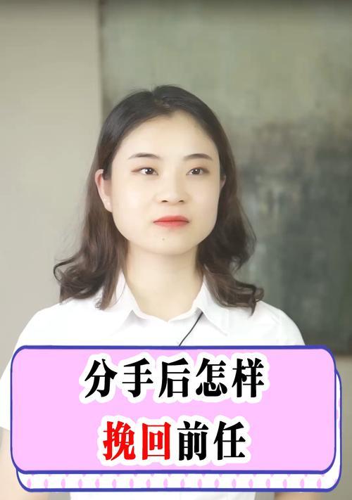 分手后还住一起怎么挽回？（探索实用方法，让你们重新在一起的秘密）-第2张图片-恋语空间