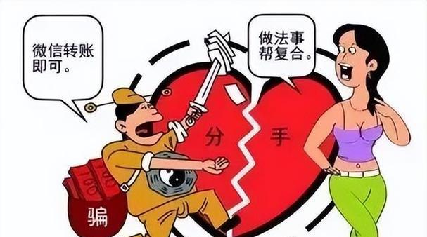 揭秘十大情感挽回骗局（如何避免成为情感挽回骗局的受害者）-第2张图片-恋语空间