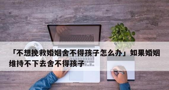 放下无法挽回的婚姻，迎接新的开始（如何释怀过去的婚姻，寻找未来的幸福）-第2张图片-恋语空间