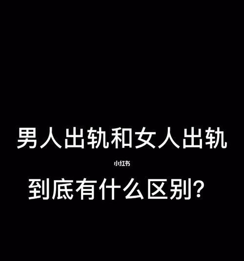男人如何挽回女人的出轨（用正确的方法和技巧重获爱情）-第3张图片-恋语空间
