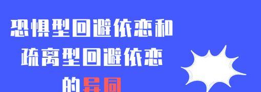 恐惧型依恋如何挽回感情（揭秘恐惧型依恋的本质，实现感情再次升温）