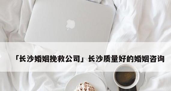 如何挽回婚姻？（掌握有效方法，重获幸福生活！）