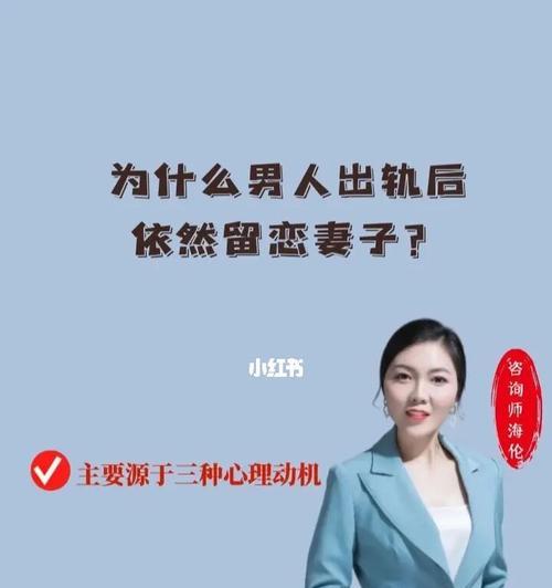 出轨男人是否还对老婆有感觉？（探究男人出轨后的心理变化及其影响，）