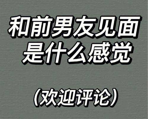 如何成功复合前男友？（分手后见面的正确方式和挽回技巧）-第3张图片-恋语空间