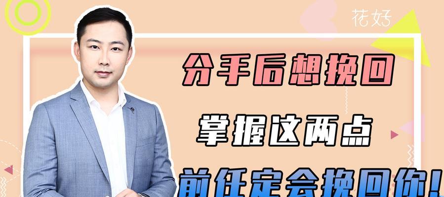 高情商挽回指南（用智慧和情感实现感情的转机）-第1张图片-恋语空间