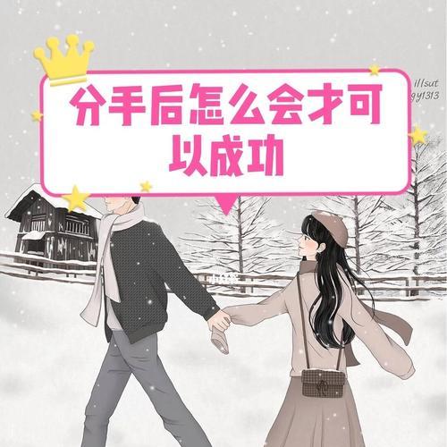 分手后能否重修旧好？（挽回的机率如何？分析分手原因对成功率的影响）-第1张图片-恋语空间