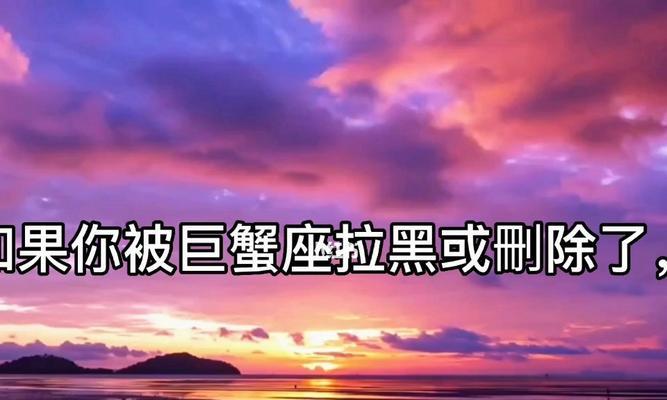 巨蟹座的关心，是否可以挽回？（揭秘巨蟹座内心世界，让你了解如何挽回TA的心）-第3张图片-恋语空间