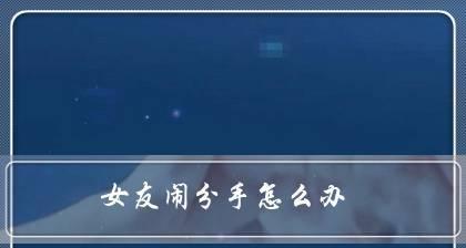 分手了怎么办？15个实用方法帮你挽回TA！（从不回消息到重燃爱火，如何成为挽回专家？）-第3张图片-恋语空间
