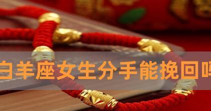 白羊男分手后会回头吗？（探究白羊座男生的分手心理及复合可能性）-第2张图片-恋语空间