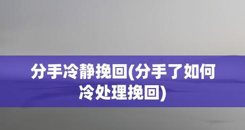 夫妻闹离婚后冷静多久能挽回？（探讨离婚后的冷静期与挽回策略）