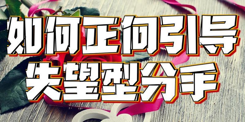 失望型分手后还能挽回吗？（男人失望分手原因分析及应对策略）