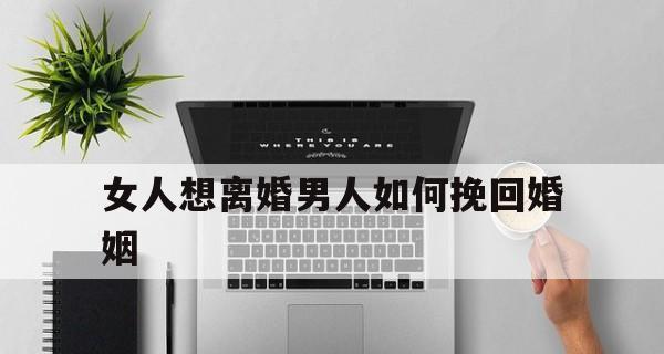如何挽回婚姻危机中的男人？（掌握关键诀窍，化解危机，重拾幸福生活）-第3张图片-恋语空间