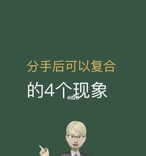 分手后多久见面最容易复合？（探讨分手后恢复关系的最佳时机）-第2张图片-恋语空间