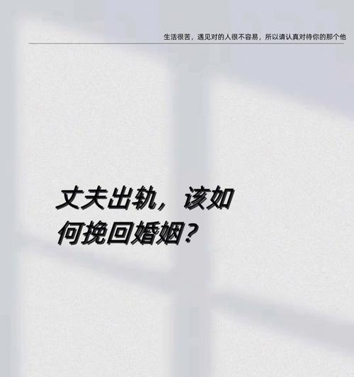 挽回婚姻的5步法（重拾爱情，修复关系，让婚姻更美好）