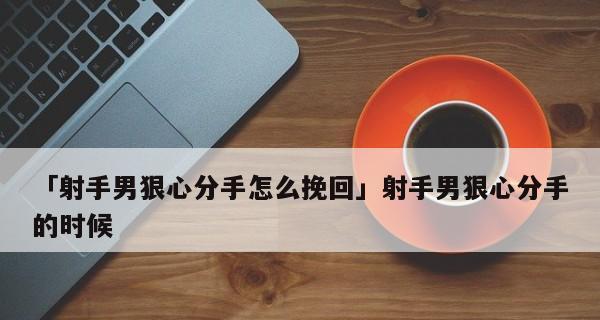 告别挽回（15个方法教你彻底忘记射手女子）