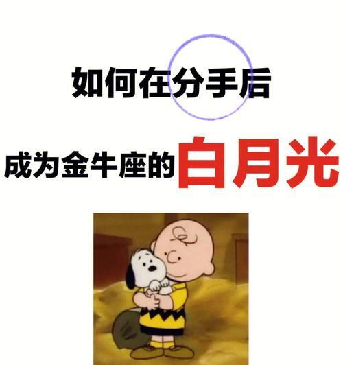 金牛女分手后忘记前任需要多长时间？（星座分析揭秘金牛女的感情恢复期）-第2张图片-恋语空间