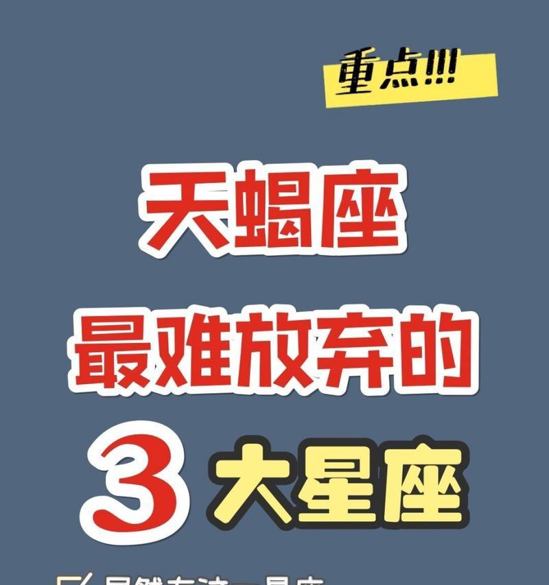 十二星座中分手最难挽回的星座是哪个？（探究哪些星座的分手是一发不可收拾的，挽回难度大）