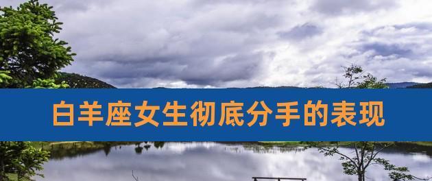 如何成功挽回一个白羊座女生的心？（白羊座女生的特点与挽回技巧，感情保持建议）-第1张图片-恋语空间