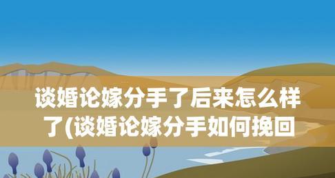 如何挽回刚开始就要分手的恋情（15个步骤，轻松拯救爱情）-第1张图片-恋语空间