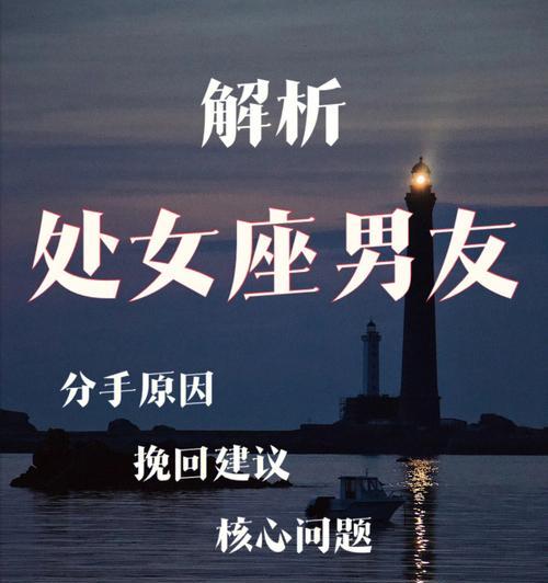 如何挽回处女座女生的心（处女座女生分手后的心理特征及应对策略）-第3张图片-恋语空间