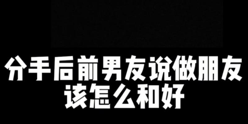 如何挽回以闹分手很严重的关系？（努力改变自己是关键，不要放弃，让爱重新燃起）-第3张图片-恋语空间
