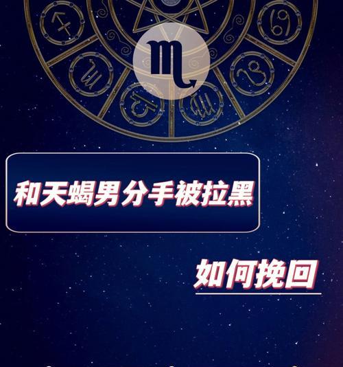 如何挽回天蝎男？（从性格到行动，一步步教你成功挽回天蝎男！）