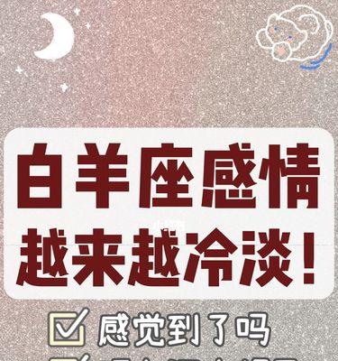 白羊男冷淡了还会再热情吗？如何挽回？（揭秘白羊男的爱情本质与挽回秘籍）