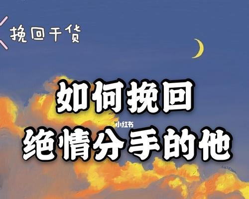 分手后如何挽回女友的心（倾心相待，信任重建，成功复合）-第1张图片-恋语空间