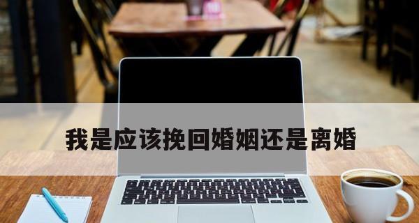 离婚后如何挽回对方的心（掌握正确方法，成功挽回爱情）-第1张图片-恋语空间