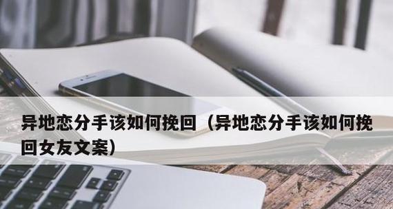冷静期后如何挽回失去的女友？（挽回爱情的秘密技巧）-第1张图片-恋语空间