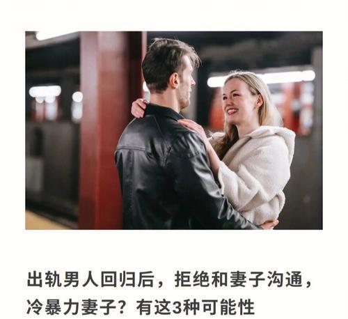 男人出轨回归后的心理变化（探究男人出轨后的内心世界及如何回归）-第1张图片-恋语空间