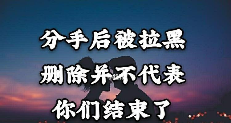 电话被拉黑后的挽回技巧（如何用最简单的方法重新赢得对方的信任和心）