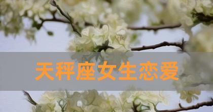 如何挽回绝情的天秤座男人（用这3个方法，成功挽回他的心）-第1张图片-恋语空间
