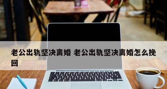 如何面对婚姻危机与挽回希望？（如何面对婚姻危机与挽回希望？）-第1张图片-恋语空间