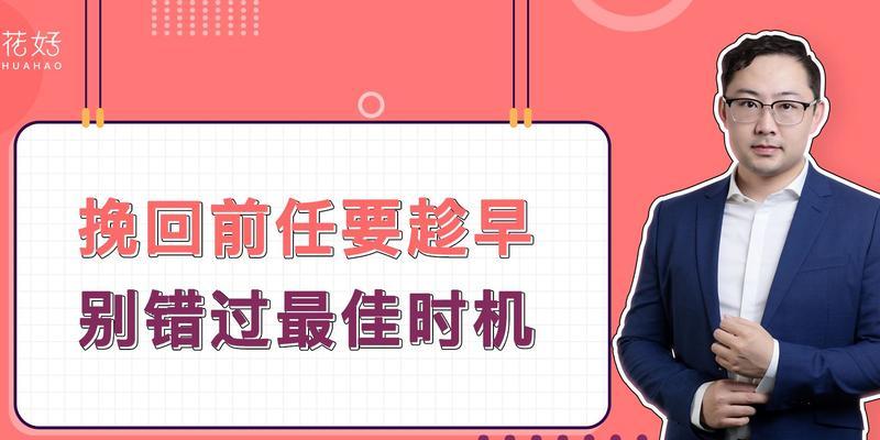 挽回爱情的绝招（如何重新赢得前任的心）-第1张图片-恋语空间