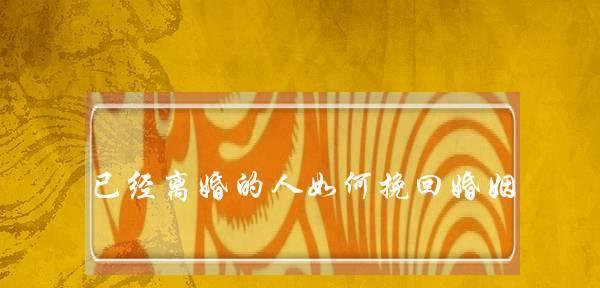 挽回婚姻，让妻子回心转意（以真诚和努力打破婚姻的藩篱）-第2张图片-恋语空间