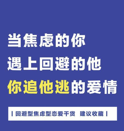 如何分辨焦虑形挽回和回避型（揭秘情感中的误区，避免伤害）-第1张图片-恋语空间