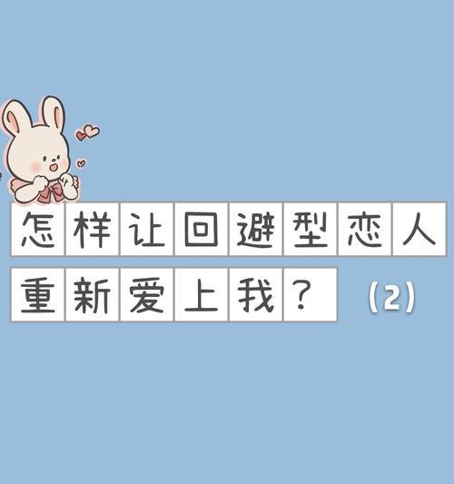 挽避型男友的秘诀（让爱情再次点燃的15个技巧）-第2张图片-恋语空间