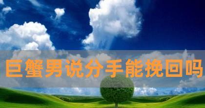 巨蟹男变心了怎么挽回？（情感危机，救援行动从现在开始！）-第1张图片-恋语空间