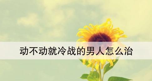 如何解决和老公的冷战？（有效应对夫妻冷战，关键在于沟通！）-第3张图片-恋语空间