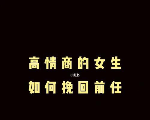 如何最有效地挽回分手的爱情？（15种科学方法，让你重燃爱情的火焰！）-第2张图片-恋语空间
