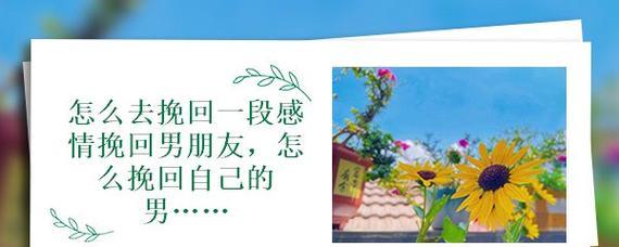男友嫌烦分手后如何挽回（分析分手原因与挽回策略，让爱情重新绽放）-第1张图片-恋语空间