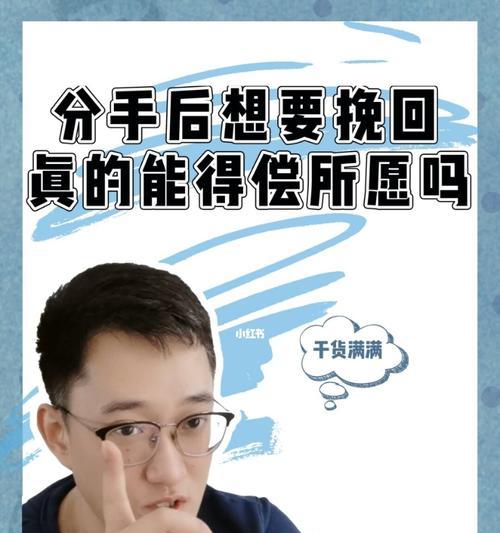 如何正确挽回以假性分手的对象？（15个步骤详解，让你重获爱情）-第1张图片-恋语空间