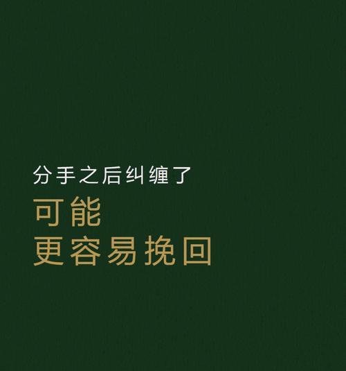 如何挽回他？摆脱前任的纠缠（解决前任的纠缠对于挽回他至关重要）-第1张图片-恋语空间