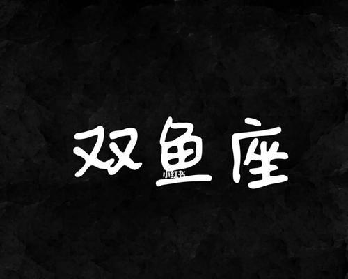 如何挽回追逐双鱼女的心（15个实用技巧帮你赢得她的心）-第1张图片-恋语空间