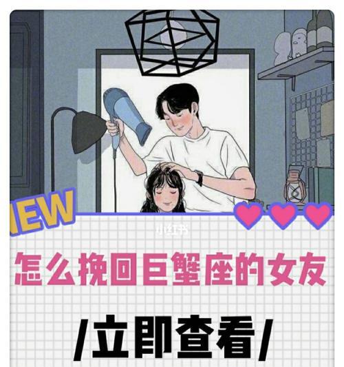 如何挽回巨蟹座男友？（了解巨蟹座男友的性格特点及情感需求）-第1张图片-恋语空间