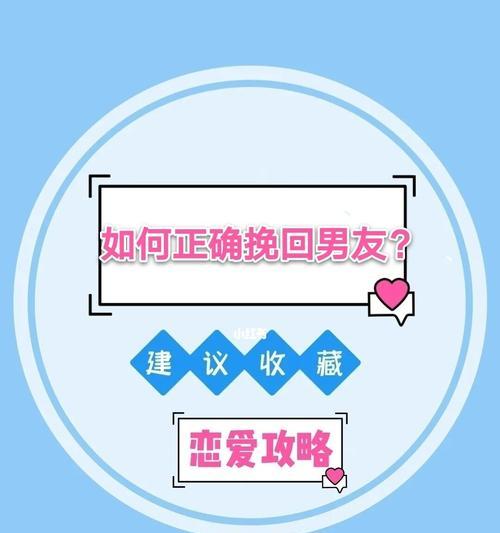 如何重新赢得男友的心？（从分手到复合的7个步骤，让你成功挽回感情。）-第1张图片-恋语空间
