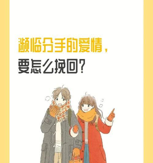 爱情破碎后的挽回之道（掌握自我，重建关系）-第1张图片-恋语空间